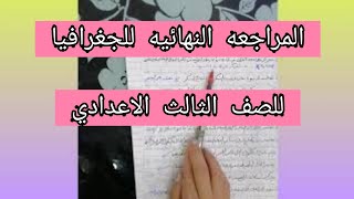 المراجعة النهائية جغرافيا الصف الثالث الاعدادى الترم الثانى 