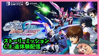 【C.E.追体験】機動戦士ガンダムSEED BATTLE DESTINYリマスター　お話しプレイ配信　＃【ネタバレ注意5】