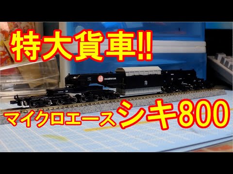 マイクロエース A-9574 シキ800 特大貨物 出撃 シキ 800 hqdefault.jpg