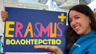 Полностью оплачиваемое волонтерство  от ESC. Erasmus+. Как отобраться? Опыт 2023 года