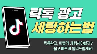 틱톡 광고 초보를 위한 쉬운 세팅법 강의