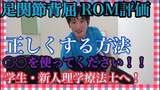 足関節背屈の正しいROM測り方とは！？　学生・新人理学療法士必見！