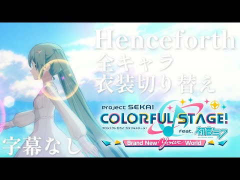 「Henceforth」　全キャラ衣装チェンジMV　字幕なし　【プロセカMV】