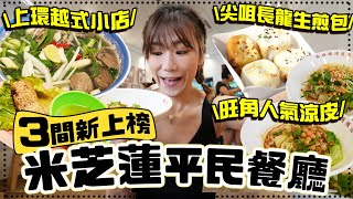 食3間米芝蓮餐廳！2024年新上榜平民餐廳有邊啲？上環越南🇻🇳小店突圍而出＋旺角人氣涼皮小店😍＋ 尖沙咀長龍麻辣生煎包🥪