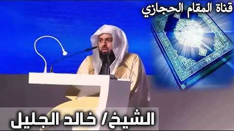 تلاوة حجازية عذبة للقارئ خالد الجليل من سورة المائدة