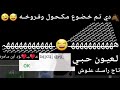 تم جلد مكحول وسبايله لعيون امير شعراوي وعبود سامراوي 