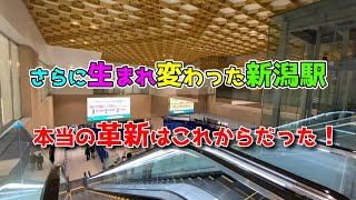 【2024年3月31日JR新潟駅リニューアル】日本海側最大級の駅！これを見れば一目で分かる新潟駅の本当の革新はこれからだった！駅中央の吹き抜けが感動的にスバラシイ！