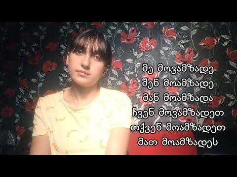 Gürcü Dili: ზმნები - Fellər | ადგომა/გაღვიძება/მომზადება/დამთავრება/გარეცხვა