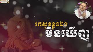 រកសុខខ្លួនឯងមិនឃើញ / SAN SOCHEA OFFICIAL