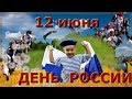 ПОЗДРАВЛЕНИЕ С ДНЕМ РОССИИ!  12 Июня   День России 2017