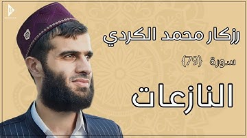 سورة النازعات (کاملة) القارئ رزكار محمد الكردي | Surah Al-Nazi'at Rizgar Kurdy