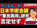 【有村治子】日本学術会議「軍民両用研究」否定せず【WiLL増刊号】