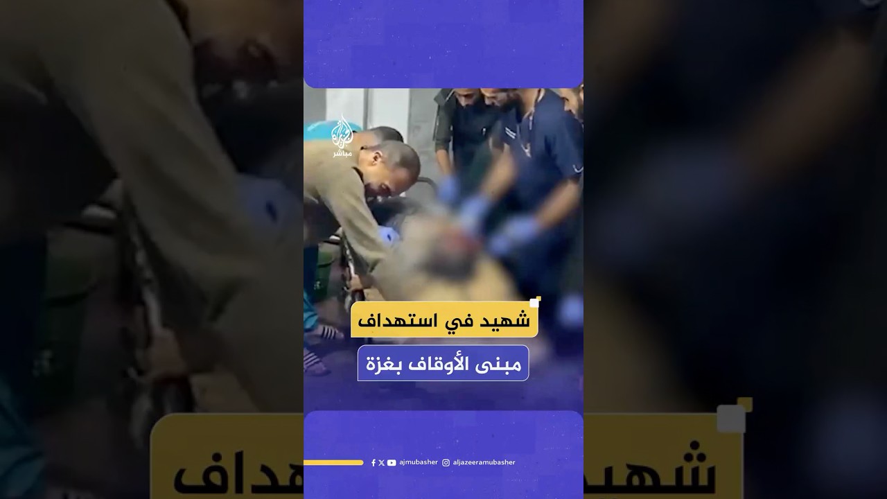 شهـ ـيـد وعدة إصابات جراء استهداف الاحـتـلال الإسرائيلي مبنى الأوقاف في حي الزيتون