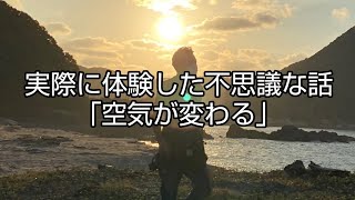 実際に体験した不思議な話「空気が変わる」