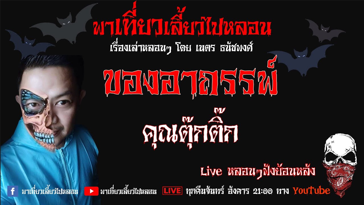 EP. 200 ของอาถรรพ์  - คุณตุ๊กติ๊ก