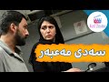 فیلمی فارسی دۆبلاژکراوی کوردی سەدی مەعبەر 