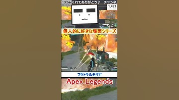 【Apex】フラトラ＆モザビ【てつぽんげーむず】　#shorts #apexlegends #エーペックス