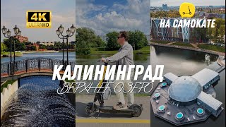 on a scooter in Kaliningrad // upper lake + secret places