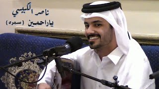 ناصر الكبيسي -  ياراحمين ( سمرة الصخامه ) 2022