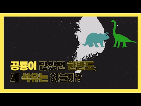   공룡이 많았던 한반도 왜 석유는 없을까 석유 생성의 원리