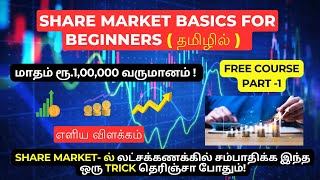 பங்குச் சந்தையில் லட்சக்கணக்கில் பணம் சம்பாதிக்க! 🔥 Share Market Basics for Beginners in Tamil