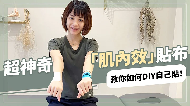 超神奇「肌內效」貼布！物理治療師必備法寶 教你如何DIY自己貼！｜詹珞瑤 物理治療師 Veronica Rehab - 天天要聞