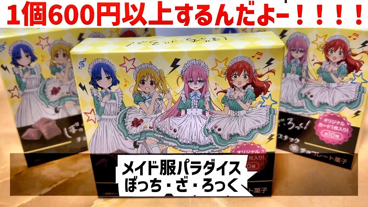 1個600円もする『ぼっち・ざ・ろっく』の商品開封してみたらメイド服美