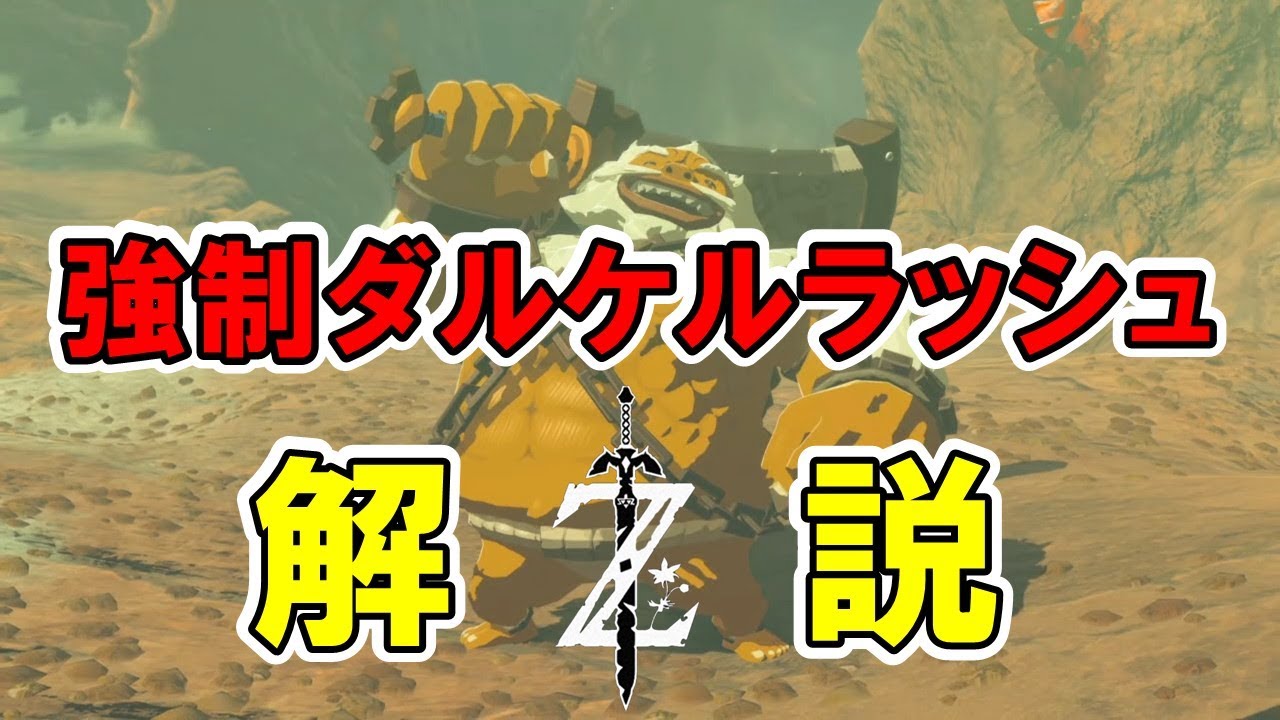 解説 いつでも どこでもラッシュ 強制ダルケルラッシュ 紹介 ゼルダの伝説 ブレスオブザワイルド Youtube