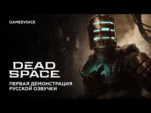 Dead Space — Первая демонстрация русской озвучки