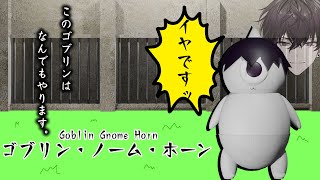 【ゴブリン・ノーム・ホーン】ぐへっへっへ　俺はゴブリｎ…ぐへっへっへ【にじさんじ／佐伯イッテツ】