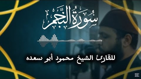تلاوه هادئه لما تيسر من سورة النجم - Surah An-Najm  || للقارئ الشيخ محمود أبو سعده ||