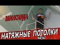 НАТЯЖНЫЕ ПОТОЛКИ. Монтаж на мансарде.