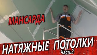 НАТЯЖНЫЕ ПОТОЛКИ. Монтаж на мансарде.