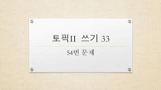 Korean TOPIK 2 Writing 33 - #54📜 How to write about the happiness 😊