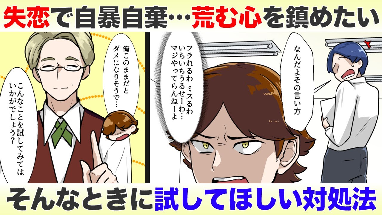 心が荒む…失恋やストレスで荒んだ心を鎮めたい時に試してほしい対処法【悩めるあなたに寄り添う喫茶-恋-】 - YouTube