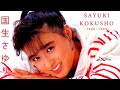 国生さゆり - An Introduction to Sayuri Kokusho (1986 ~ 1989)
