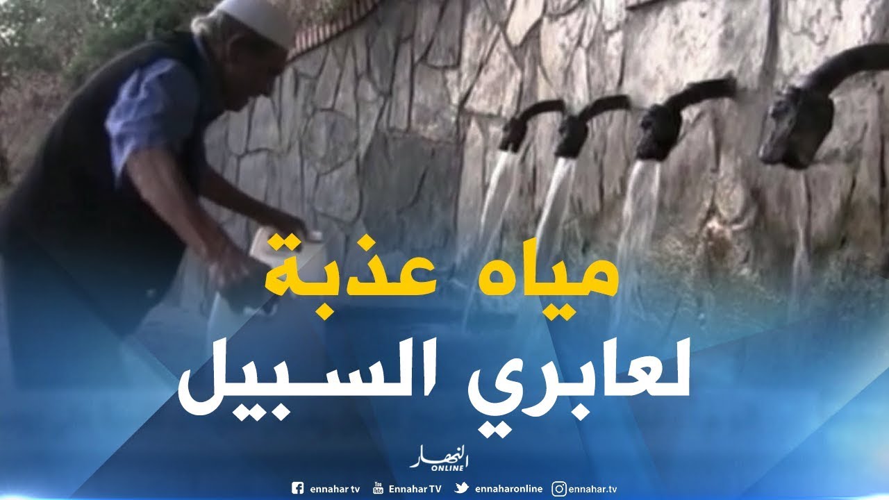 المدية : عيون مائية مسخرة لعابري السبيل بكل أرجاء المدينة