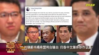 【刘镇新书揭希盟垮台缘由 归咎中文媒体炒作议题】