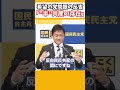 ”半”共産党の存在で野党協力はできない!【国民民主党/切り抜き】 #shorts #国民民主党 #前原誠司 #玉木代表 #榛葉幹事長 #切り抜き