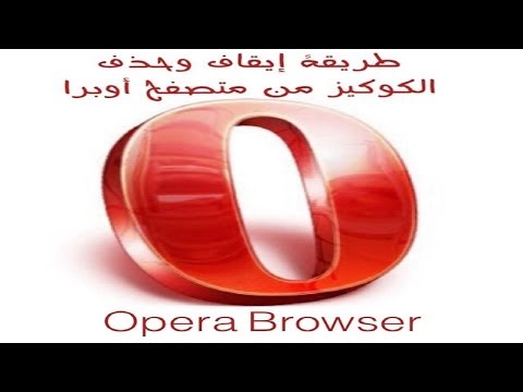 فيديو: كيفية تعطيل وحدة التحكم في الخطأ في Opera