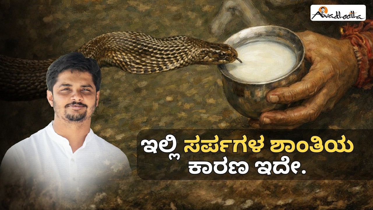 ಇಲ್ಲಿ ಸರ್ಪಗಳ ಶಾಂತಿಯ ಕಾರಣ ಇದೇ.| Avadhootha Shree Vinay Guruji |