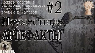 НЕУМЕСТНЫЕ АРТЕФАКТЫ.