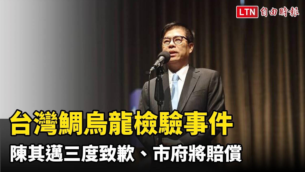 台灣鯛烏龍檢驗事件 陳其邁三度致歉：賠償養殖戶及全聯所有損失