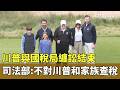 川普與國稅局纏訟結束　司法部：不對川普和家族查稅｜華視新聞 20260520 @CtsTw