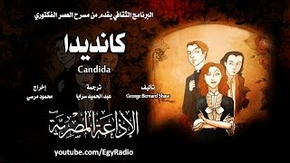 من الأدب الأيرلندي׃ كانديدا ˖˖ جورج برنارد شو