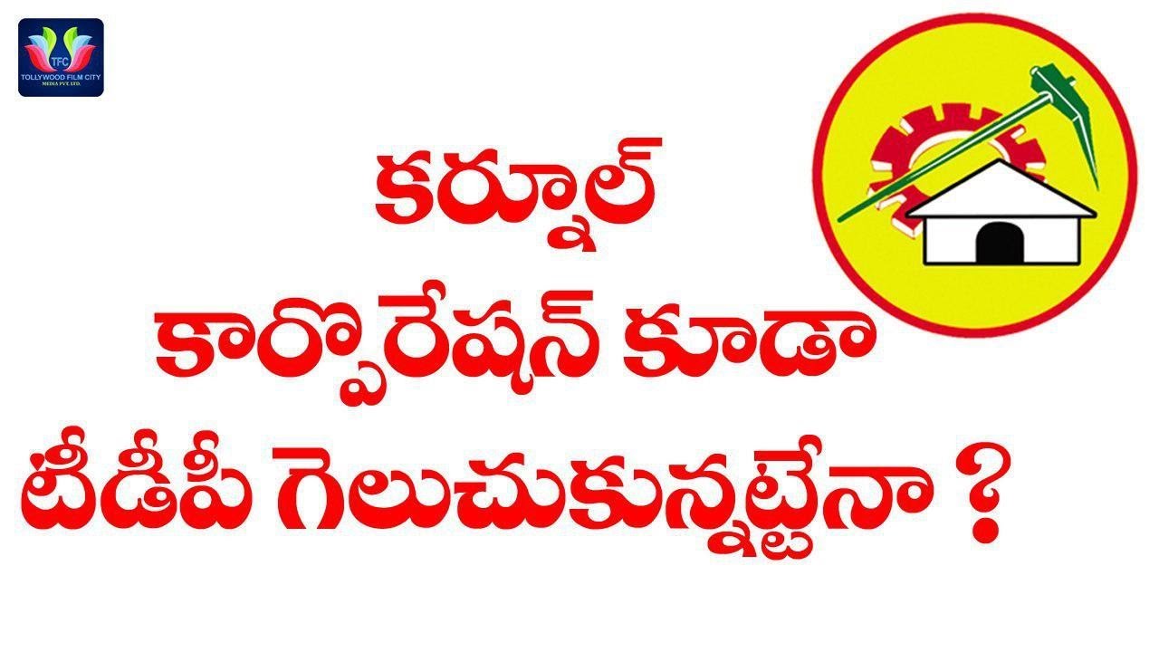Can TDP win in Kurnool Corporation Elections? || TFC News