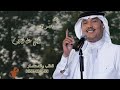 زفات 2026 محمد عبده زفه أقبلي مثل النجوم اجمل زفه عروس جديد 2026