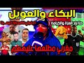 بكاء وعويل في اعلام الجزائر يهاجـ.ـمون المغرب والقجع والتنظيم ويتهـ.ـمون المغرب بشراء افريقيا