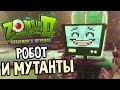 Zombie Tycoon 2: Brainhov's Revenge — РОБОТ И МУТАНТЫ! ОБОРОТЕНЬ!