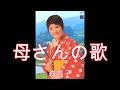 母さんの歌  森昌子  (70年代レコードより)